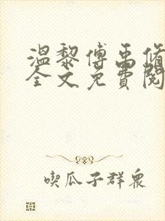 温黎傅禹修小说全文免费阅读