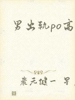 男出轨po高h封面
