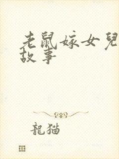 老鼠嫁女儿绘本故事