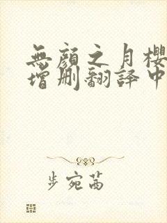 无颜之月樱花未增删翻译中文翻译英语