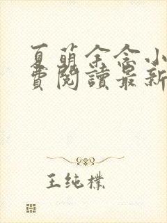 夏萌余念小说免费阅读最新章节