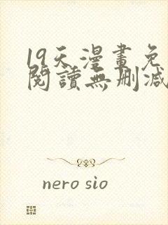 19天漫画免费阅读无删减