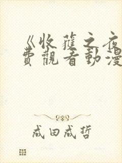 《收获之夜》免费观看动漫全集