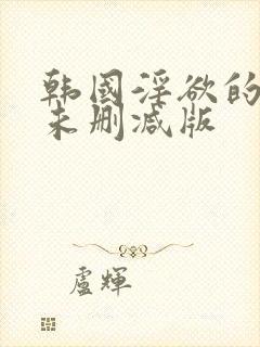 韩国淫欲的代价未删减版