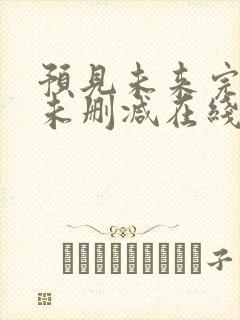 预见未来完整版未删减在线免费观看封面