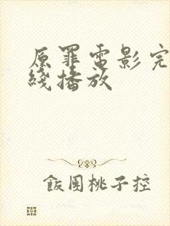 原罪电影完整在线播放