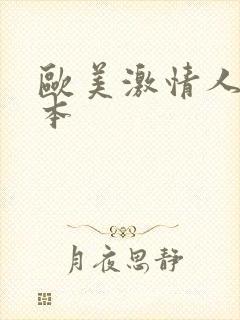 欧美激情人妻日本