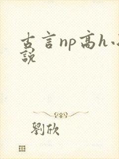 古言np高h小说
