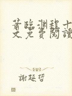 萧临渊程十鸢全文免费阅读最新章节