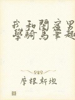 我和闺蜜男朋友学骑马笔趣阁封面