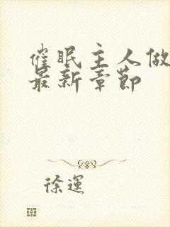 催眠主人做奴的最新章节