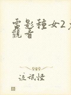 电影种女2免费观看