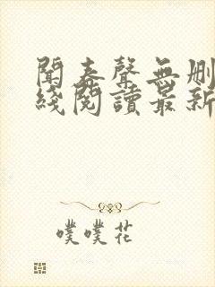 闻春声无删减在线阅读最新章节