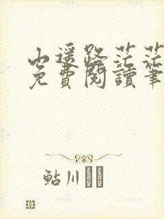 山遥路茫茫全文免费阅读笔趣阁