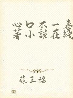 心口不一泰剧原著小说在线阅读