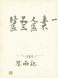 精品人妻一区二区三区不