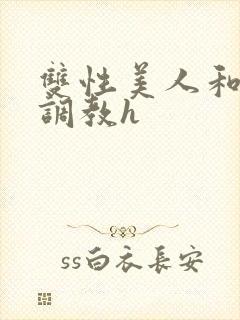 双性美人和继父调教h