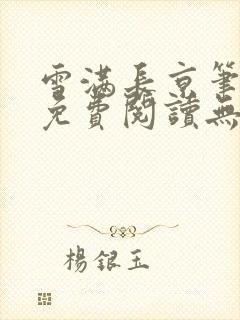 雪满长京笔趣阁免费阅读无弹窗