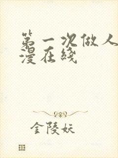 第一次做人妻动漫在线