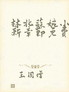 林北苏婉小说最新章节免费阅读