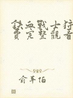 铁血战士狩猎免费完整观看