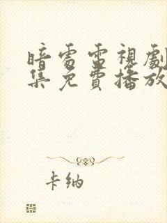 暗处电视剧20集免费播放策驰