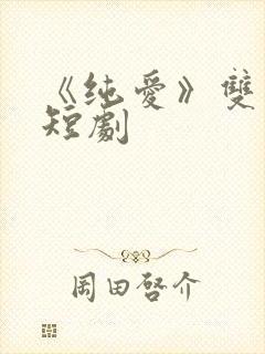 《纯爱》双男主短剧