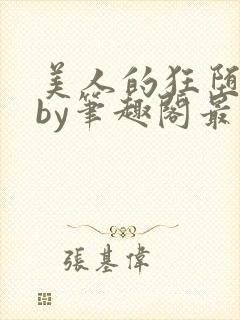 美人的狂堕遭遇by笔趣阁最新