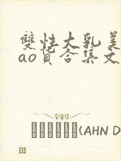 双性大乳美人sao货合集文