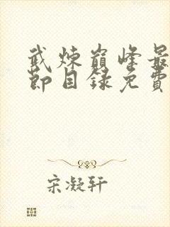 武炼巅峰最新章节目录免费阅读