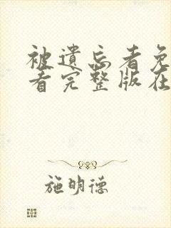 被遗忘者免费观看完整版在线全集