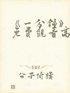 《一分钟》电影免费观看高清封面