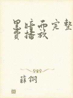 黑暗面完整版免费播放