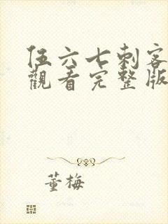 伍六七刺客免费观看完整版