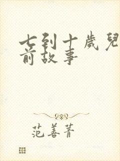 七到十岁儿童睡前故事封面