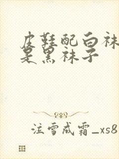 皮鞋配白袜子还是黑袜子封面