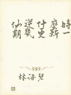 仙逆什么时候星期几更新一集封面