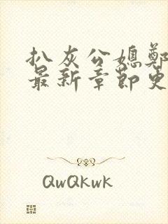 扒灰公媳郑小芸最新章节更新