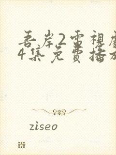 吾岸2电视剧24集免费播放
