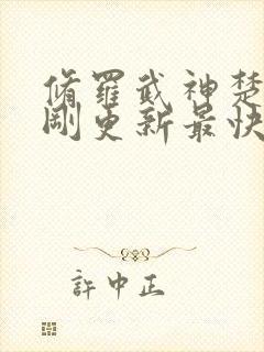 修罗武神楚枫刚刚更新最快章节