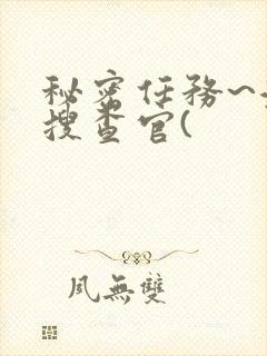 秘密任务~潜入搜查官(