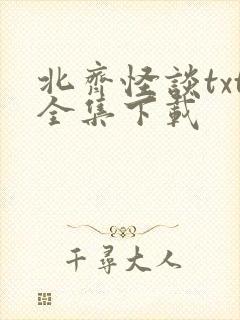 北齐怪谈txt全集下载封面