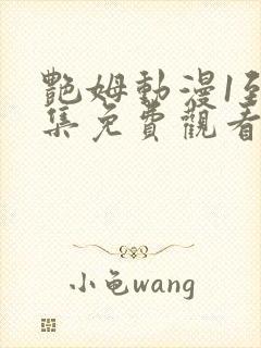 艳姆动漫1到6集免费观看全集