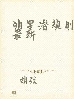 明星潜规则之皇最新