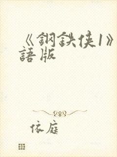 《钢铁侠1》国语版