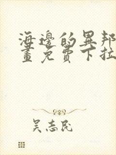 海边的异邦人漫画免费下拉式