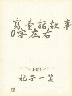 写童话故事100字左右