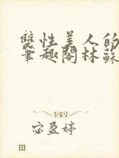 双性美人的日常笔趣阁林苏