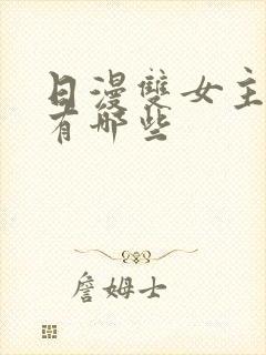 日漫双女主动漫有哪些