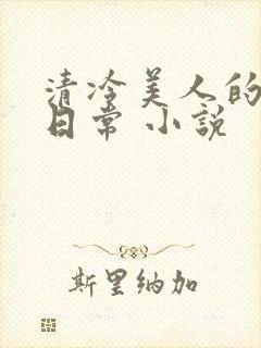 清冷美人的受难日常 小说封面